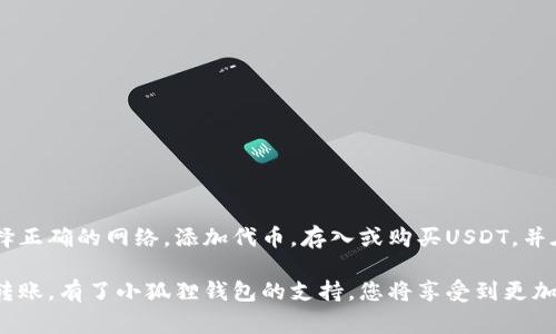 要在小狐狸钱包（也就是常见的以太坊钱包之一）中设置USDT（Tether），您可以按照以下步骤进行。这些步骤将帮助您顺利地将USDT添加到您的小狐狸钱包中，并开始进行数字货币交易。

第一步：下载并安装小狐狸钱包
首先，确保您已经下载并安装了小狐狸钱包（MetaMask）。您可以在官方网站上找到适用于Chrome、Firefox和移动设备的应用程序。完成安装后，您将看到钱包的欢迎页面。

第二步：创建或导入钱包
如果您是第一次使用小狐狸钱包，选择“创建钱包”，并按照提示设置一个安全密码。确保将您的助记词记录下来，安全保管，因为这将是您恢复钱包的唯一途径。
如果您已经有一个钱包，可以选择“导入钱包”，并输入您的助记词或私钥进行恢复。

第三步：选择网络
小狐狸钱包默认连接到以太坊主网，但USDT有多个版本，您需要决定使用哪种网络。例如，如果您希望使用ERC-20版本的USDT（基于以太坊），确保您连接到了以太坊主网。如果是TRC-20版本的USDT（基于波场网络），您可能需要另外的钱包支持。

第四步：添加USDT代币
创建或恢复钱包后，您需要手动添加USDT代币。点击主界面的“资产”标签，然后找到“添加代币”按钮。根据网络选择打勾，以确保您正在添加正确的USDT版本。
在搜索框中输入“USDT”，钱包一般会自动找到USDT。如果找不到，请使用自定义添加，输入该代币的合约地址：
ul
   liERC-20 USDT合约地址：code0xdac17f958d2ee523a2206206994597c13d831ec7/code/li
   liTRC-20 USDT合约地址：codeTetherUS/code/li
/ul
确认添加后，USDT将显示在您的资产列表中。

第五步：存入或购买USDT
您可以通过从其他交易所转账或者直接在小狐狸钱包内购买USDT来获得USDT。如果您打算转账，请确保在选择网络时与您钱包的网络一致。
此外，您也可以在一些去中心化交易所（DEX）中使用ETH或其他代币兑换USDT。在小狐狸钱包中，选择“交换”功能，按照提示进行操作。

第六步：检查交易记录
为了确保交易成功，您可以在“小狐狸钱包”的“交易记录”中查看转换或转账的状态。确认交易后，您将能够见到您的USDT余额。

第七步：安全性注意事项
在完成上述步骤后，保护您的小狐狸钱包极为重要。请记住：
ul
   li定期更新您的密码，并选择复杂且难以猜测的组合。/li
   li确保您的助记词和私钥不会被他人获取，妥善保管并备份。/li
   li记住警惕网络钓鱼和诈骗活动，确保只通过官方渠道访问小狐狸钱包。/li
/ul

总结
通过以下步骤，您就可以在小狐狸钱包中安全地设置并管理USDT。首先下载钱包，创建或导入钱包，选择正确的网络，添加代币，存入或购买USDT，并在交易记录中查看交易情况。确保遵循安全措施，保护好您的资产，让区块链交易变得更加顺利和安全。

通过以上指南，相信您可以轻松设置并管理您的USDT，踏上数字货币交易之旅。无论是投资、交易还是转账，有了小狐狸钱包的支持，您将享受到更加便捷的Crypto资产管理体验。