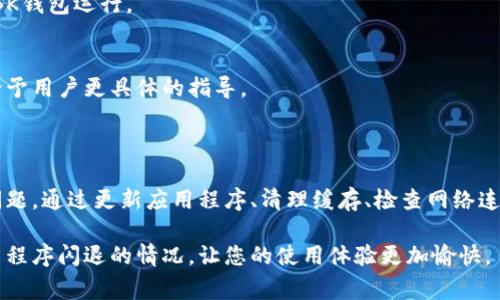 “BK钱包闪退”通常指的是BK钱包应用程序在使用过程中，突然自动关闭或退出的现象。这种情况可能会给用户的体验带来困扰，影响他们的正常使用。以下是关于BK钱包闪退可能原因及解决方法的一些详细信息。

### BK钱包闪退的可能原因

BK钱包闪退的原因多种多样。以下是几个常见的原因：

#### h41. 应用程序故障/h4
应用软件本身可能存在bug。当用户尝试执行特定操作时，程序可能因为无法处理某种情况而崩溃。

#### h42. 手机系统问题/h4
有时候，手机的操作系统可能不兼容应用程序。系统更新后，某些应用可能未能及时适配新系统，导致闪退。

#### h43. 存储空间不足/h4
如果手机存储空间不足，应用程序在运行时可能无法加载必要的数据。这样就可能导致闪退的现象。

#### h44. 网络连接问题/h4
BK钱包通常需要稳定的网络连接。如果用户在网络不佳的环境下使用，导致数据请求失败，应用可能会出现闪退。

#### h45. 设备性能限制/h4
低配置的手机可能难以支持一些高资源需求的应用程序。当应用尝试使用过多资源时，可能会导致崩溃。

### 如何解决BK钱包闪退问题

遇到BK钱包闪退的问题，用户可以采取以下几种方法进行排查和解决：

#### h41. 更新应用程序/h4
首先，检查BK钱包是否有可用的更新版本。软件开发者通常会发布更新，以修复已知问题并性能。

#### h42. 清理缓存和数据/h4
进入手机的设置，找到BK钱包应用，选择清除缓存和数据。这将释放存储空间并重置应用，可能解决闪退的问题。

#### h43. 重启手机/h4
有时候，简单的重启手机可以解决许多小故障。重启设备后，尝试重新打开BK钱包应用。

#### h44. 检查网络连接/h4
确保手机连接到稳定的网络。如果是在Wi-Fi环境下，也可以尝试切换到移动数据，看是否能解决问题。

#### h45. 释放存储空间/h4
如果发现存储空间不足，可以尝试删除一些不常用的应用程序或文件，释放更多的存储空间来支持BK钱包运行。

#### h46. 联系客服/h4
如果以上方法都无法解决问题，可以联系BK钱包的客服团队，寻求专业的技术支持。他们通常能够给予用户更具体的指导。

### 总结

BK钱包闪退是一种常见问题，用户在使用过程中可能会遇到。了解闪退的原因，有助于更好地解决问题。通过更新应用程序、清理缓存、检查网络连接等方式，用户可以尝试自行解决闪退问题。如果依然无法解决，及时联系技术支持是最好的选择。 

希望这些信息能够帮助到您，让您在使用BK钱包时更加顺利。通过合理的操作和维护，可以减少应用程序闪退的情况，让您的使用体验更加愉快。