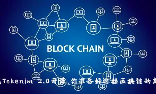 以太坊钱包Tokenim 2.0开源，你准备好迎接区块链的新革命了吗？