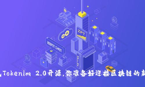 以太坊钱包Tokenim 2.0开源，你准备好迎接区块链的新革命了吗？