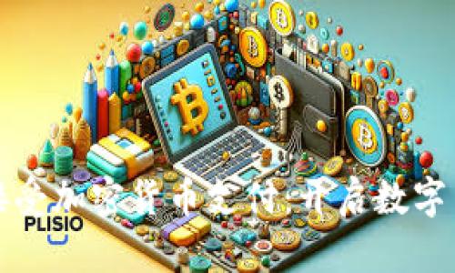 苹果正式接受加密货币支付：开启数字货币新时代