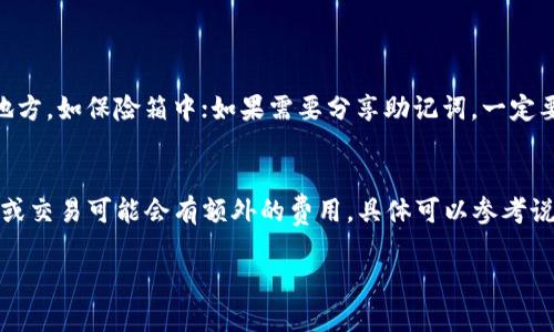   全面解析比特派钱包使用说明书下载：让你的数字资产更安全 / 

 guanjianci 比特派钱包, 使用说明书, 下载教程, 数字资产管理 /guanjianci 

什么是比特派钱包？
比特派钱包是一款专为数字货币爱好者设计的移动钱包应用程序。它不只是一个存储数字资产的工具，更是一个帮助用户管理、交易以及了解数字货币市场的全能助手。比特派钱包支持多种主流加密货币，比如比特币、以太坊和其他各类ERC20代币，让用户能够便捷地进行资产转换与管理。

为什么需要比特派钱包使用说明书？
对于许多新手用户来说，使用比特派钱包可能会遇到一些不确定的地方，例如如何创建账户、如何充值、如何进行安全设置等等。因此，一份详细、易懂的使用说明书尤为重要。它不仅能够帮助用户快速上手，还能避免在使用过程中犯一些常见的错误。说明书中会提供详细的流程、常见问题解答以及安全建议，帮助用户更好地利用这个强大的工具。

如何下载比特派钱包使用说明书？
下载比特派钱包使用说明书其实非常简单。以下是几个步骤：

ol
listrong访问官网：/strong你可以访问比特派钱包的官方网站，通常在官网的首页或者“帮助中心”页面都会有相关的链接。/li
listrong查找说明书链接：/strong在帮助中心或用户文档部分，查找比特派钱包的使用说明书链接。记得选择适合自己使用平台的版本（如iOS或者Android）。/li
listrong点击下载：/strong找到链接后，点击下载。说明书一般是PDF格式，便于在线查看或者打印。/li
listrong保存与阅读：/strong下载后，建议将说明书保存到一个方便查找的地方，随时能够查看相关的信息。在阅读时，可以使用高亮笔标注重点，方便后续查阅。/li
/ol

比特派钱包的主要功能
比特派钱包不仅仅是一个存储钱包，以下是它的一些主要功能：

ul
listrong安全性：/strong比特派钱包利用最先进的加密技术，确保用户的资产安全。同时，用户对私钥完全掌握，确保了资产不会被盗取。/li
listrong简单易用：/strong界面友好，即使是没有技术背景的用户也能轻松上手。通过简介的注册流程和直观的操作界面，用户能够迅速找到所需功能。/li
listrong多币种支持：/strong支持许多不同类型的数字货币，让用户能够集中管理多种资产，方便进行交易和转账。/li
listrong社区互动：/strong比特派钱包还提供了一个社区交流的功能，可以让用户分享经验、获取资讯，互相学习。/li
/ul

用户在使用比特派钱包时常见的问题
虽然比特派钱包设计得非常人性化，但在使用过程中仍然会有一些用户常见的问题，比如：

h41. 如何找回我的钱包？/h4
如果用户忘记了登录信息或有其他理由需要找回钱包，按照比特派钱包的说明书指引，通常可以通过恢复助记词或者私钥进行找回。助记词是创建钱包时生成的一组单词，是恢复钱包的重要信息，建议用户在创建钱包时将其妥善保存。

h42. 如何保证我的资产安全？/h4
资产安全是每个数字货币用户最关心的问题，比特派钱包也非常重视。用户可以通过启用双重验证、定期更新钱包版本、避免在公共网络下进行重要交易等方式来提高安全性。此外，用户还应该定期备份自己的钱包数据，以防数据丢失。

总结
比特派钱包的使用说明书不仅仅是一个简单的指南，它是每一个数字资产管理者的必备法宝。通过阅读和理解使用说明书，用户能够更全面地掌握比特派钱包的各项功能，提升资金安全性，并享受到更便捷的数字货币管理体验。因此，下载并仔细阅读比特派钱包使用说明书，将会是你投资数字货币过程中不可或缺的一部分。

你可能还想知道的问题

h41. 如何安全地存储和管理我的助记词？/h4
助记词是钱包恢复的重要信息，存储时应该遵循以下几点建议：将助记词写在纸上，不要存储在电子设备上，防止黑客攻击；将纸质备份保存于安全的地方，如保险箱中；如果需要分享助记词，一定要确认对方的安全性，否则会面临资产被盗的风险。

h42. 比特派钱包收费吗？如果收费，那么如何收费？/h4
比特派钱包本身是免费的，但在进行交易时，可能会收取一定的网络手续费，这些费用是由区块链网络收取的，而不是钱包提供商。而且，某些特殊功能或交易可能会有额外的费用，具体可以参考说明书中的介绍或官网的相关信息。

这样，通过全面的说明和贴近生活的表达，我们希望能够帮助用户更好地理解和使用比特派钱包。