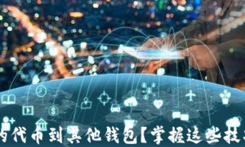 
如何轻松导入你的代币到其他钱包？掌握这些技巧，让你无忧无虑！