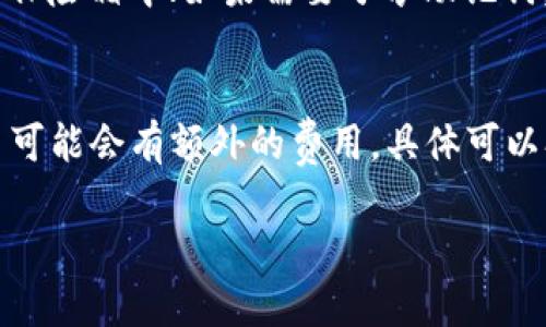   全面解析比特派钱包使用说明书下载：让你的数字资产更安全 / 

 guanjianci 比特派钱包, 使用说明书, 下载教程, 数字资产管理 /guanjianci 

什么是比特派钱包？
比特派钱包是一款专为数字货币爱好者设计的移动钱包应用程序。它不只是一个存储数字资产的工具，更是一个帮助用户管理、交易以及了解数字货币市场的全能助手。比特派钱包支持多种主流加密货币，比如比特币、以太坊和其他各类ERC20代币，让用户能够便捷地进行资产转换与管理。

为什么需要比特派钱包使用说明书？
对于许多新手用户来说，使用比特派钱包可能会遇到一些不确定的地方，例如如何创建账户、如何充值、如何进行安全设置等等。因此，一份详细、易懂的使用说明书尤为重要。它不仅能够帮助用户快速上手，还能避免在使用过程中犯一些常见的错误。说明书中会提供详细的流程、常见问题解答以及安全建议，帮助用户更好地利用这个强大的工具。

如何下载比特派钱包使用说明书？
下载比特派钱包使用说明书其实非常简单。以下是几个步骤：

ol
listrong访问官网：/strong你可以访问比特派钱包的官方网站，通常在官网的首页或者“帮助中心”页面都会有相关的链接。/li
listrong查找说明书链接：/strong在帮助中心或用户文档部分，查找比特派钱包的使用说明书链接。记得选择适合自己使用平台的版本（如iOS或者Android）。/li
listrong点击下载：/strong找到链接后，点击下载。说明书一般是PDF格式，便于在线查看或者打印。/li
listrong保存与阅读：/strong下载后，建议将说明书保存到一个方便查找的地方，随时能够查看相关的信息。在阅读时，可以使用高亮笔标注重点，方便后续查阅。/li
/ol

比特派钱包的主要功能
比特派钱包不仅仅是一个存储钱包，以下是它的一些主要功能：

ul
listrong安全性：/strong比特派钱包利用最先进的加密技术，确保用户的资产安全。同时，用户对私钥完全掌握，确保了资产不会被盗取。/li
listrong简单易用：/strong界面友好，即使是没有技术背景的用户也能轻松上手。通过简介的注册流程和直观的操作界面，用户能够迅速找到所需功能。/li
listrong多币种支持：/strong支持许多不同类型的数字货币，让用户能够集中管理多种资产，方便进行交易和转账。/li
listrong社区互动：/strong比特派钱包还提供了一个社区交流的功能，可以让用户分享经验、获取资讯，互相学习。/li
/ul

用户在使用比特派钱包时常见的问题
虽然比特派钱包设计得非常人性化，但在使用过程中仍然会有一些用户常见的问题，比如：

h41. 如何找回我的钱包？/h4
如果用户忘记了登录信息或有其他理由需要找回钱包，按照比特派钱包的说明书指引，通常可以通过恢复助记词或者私钥进行找回。助记词是创建钱包时生成的一组单词，是恢复钱包的重要信息，建议用户在创建钱包时将其妥善保存。

h42. 如何保证我的资产安全？/h4
资产安全是每个数字货币用户最关心的问题，比特派钱包也非常重视。用户可以通过启用双重验证、定期更新钱包版本、避免在公共网络下进行重要交易等方式来提高安全性。此外，用户还应该定期备份自己的钱包数据，以防数据丢失。

总结
比特派钱包的使用说明书不仅仅是一个简单的指南，它是每一个数字资产管理者的必备法宝。通过阅读和理解使用说明书，用户能够更全面地掌握比特派钱包的各项功能，提升资金安全性，并享受到更便捷的数字货币管理体验。因此，下载并仔细阅读比特派钱包使用说明书，将会是你投资数字货币过程中不可或缺的一部分。

你可能还想知道的问题

h41. 如何安全地存储和管理我的助记词？/h4
助记词是钱包恢复的重要信息，存储时应该遵循以下几点建议：将助记词写在纸上，不要存储在电子设备上，防止黑客攻击；将纸质备份保存于安全的地方，如保险箱中；如果需要分享助记词，一定要确认对方的安全性，否则会面临资产被盗的风险。

h42. 比特派钱包收费吗？如果收费，那么如何收费？/h4
比特派钱包本身是免费的，但在进行交易时，可能会收取一定的网络手续费，这些费用是由区块链网络收取的，而不是钱包提供商。而且，某些特殊功能或交易可能会有额外的费用，具体可以参考说明书中的介绍或官网的相关信息。

这样，通过全面的说明和贴近生活的表达，我们希望能够帮助用户更好地理解和使用比特派钱包。