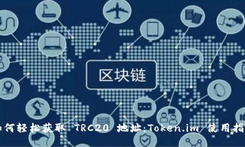 如何轻松获取 TRC20 地址：Token.im 使用指南