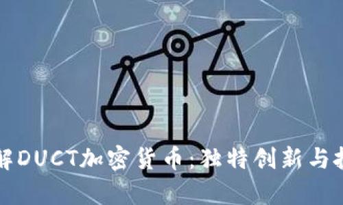深入了解DUCT加密货币：独特创新与投资前景