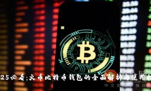 2025必看：火币比特币钱包的全面解析与使用技巧