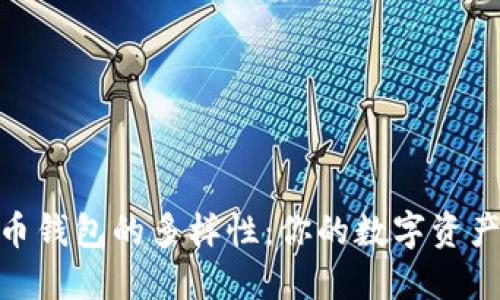 探索虚拟币钱包的多样性：你的数字资产安全之道