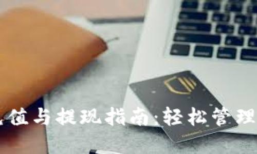 区块链钱包充值与提现指南：轻松管理你的数字资产