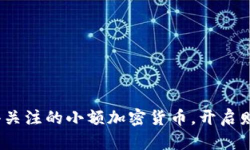 2023年值得关注的小额加密货币，开启财富增长之旅