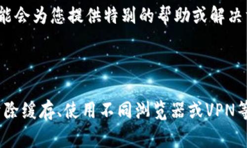 如果您无法访问BitMEX官网，可能会遇到几个常见问题。请您参考以下解决方法和建议来排查和解决访问问题。

### 常见访问问题及解决方法

1. 检查网络连接
首先，确保您的互联网连接是稳定的。您可以尝试访问其他网站，看看网络是否正常。如果只是BitMEX无法打开，继续下一步。

2. 使用不同的浏览器
有时候浏览器的问题会导致某些网站无法访问。尝试使用不同的浏览器，如谷歌Chrome、Mozilla Firefox或Safari。如果某个浏览器无法访问，其他浏览器可能会正常工作。

3. 清除浏览器缓存
浏览器的缓存和cookie可能会干扰网站的加载。您可以通过浏览器设置，清除缓存和cookies。清除后，重新打开浏览器并尝试访问BitMEX。

4. 检查防火墙和安全软件
某些防火墙或安全软件可能会阻止您访问特定网站。检查您的安全软件设置，确保没有阻止BitMEX的访问。如果有，您可能需要将其添加到允许的列表中。

5. 使用VPN
在某些地区，BitMEX可能会被限制访问。使用VPN可以帮助您改变您的IP地址，从而绕过这些限制。选择一个可靠的VPN服务，连接到另一个国家的服务器，尝试再次访问网站。

6. 检查是否网站维护或故障
有时候，网站本身可能正在进行维护或出现故障。您可以访问社交媒体平台，如Twitter或Reddit，查看其他用户是否也遇到相同的问题。BitMEX的官方社交媒体通常会发布维护或故障信息。

7. 联系客服
如果以上方法都无法解决您的问题，建议您联系BitMEX的客服团队。提供详细的情况，他们可能会为您提供特别的帮助或解决方案。

### 结论

如果您遭遇无法访问BitMEX的情况，首先要保持冷静，逐步排查可能的原因。通过检查网络、清除缓存、使用不同浏览器或VPN等方法，您可能能够顺利访问该网站。如果所有方法都失败了，记得随时联系官网客服获取支持。