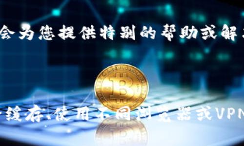 如果您无法访问BitMEX官网，可能会遇到几个常见问题。请您参考以下解决方法和建议来排查和解决访问问题。

### 常见访问问题及解决方法

1. 检查网络连接
首先，确保您的互联网连接是稳定的。您可以尝试访问其他网站，看看网络是否正常。如果只是BitMEX无法打开，继续下一步。

2. 使用不同的浏览器
有时候浏览器的问题会导致某些网站无法访问。尝试使用不同的浏览器，如谷歌Chrome、Mozilla Firefox或Safari。如果某个浏览器无法访问，其他浏览器可能会正常工作。

3. 清除浏览器缓存
浏览器的缓存和cookie可能会干扰网站的加载。您可以通过浏览器设置，清除缓存和cookies。清除后，重新打开浏览器并尝试访问BitMEX。

4. 检查防火墙和安全软件
某些防火墙或安全软件可能会阻止您访问特定网站。检查您的安全软件设置，确保没有阻止BitMEX的访问。如果有，您可能需要将其添加到允许的列表中。

5. 使用VPN
在某些地区，BitMEX可能会被限制访问。使用VPN可以帮助您改变您的IP地址，从而绕过这些限制。选择一个可靠的VPN服务，连接到另一个国家的服务器，尝试再次访问网站。

6. 检查是否网站维护或故障
有时候，网站本身可能正在进行维护或出现故障。您可以访问社交媒体平台，如Twitter或Reddit，查看其他用户是否也遇到相同的问题。BitMEX的官方社交媒体通常会发布维护或故障信息。

7. 联系客服
如果以上方法都无法解决您的问题，建议您联系BitMEX的客服团队。提供详细的情况，他们可能会为您提供特别的帮助或解决方案。

### 结论

如果您遭遇无法访问BitMEX的情况，首先要保持冷静，逐步排查可能的原因。通过检查网络、清除缓存、使用不同浏览器或VPN等方法，您可能能够顺利访问该网站。如果所有方法都失败了，记得随时联系官网客服获取支持。