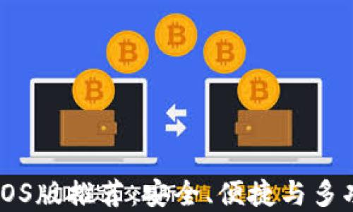 
最佳USDT钱包iOS版推荐：安全、便捷与多功能性完美结合