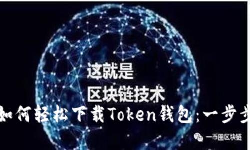 苹果用户如何轻松下载Token钱包：一步步教你搞定