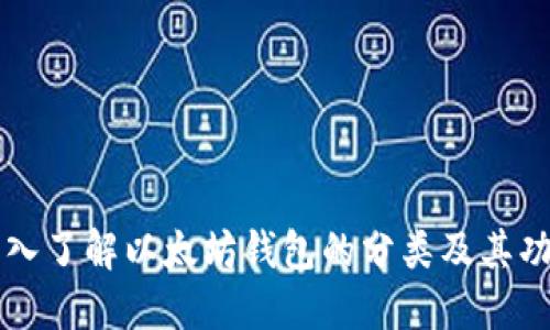 深入了解以太坊钱包的分类及其功能