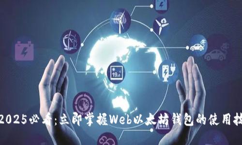: 2025必看：立即掌握Web以太坊钱包的使用技巧