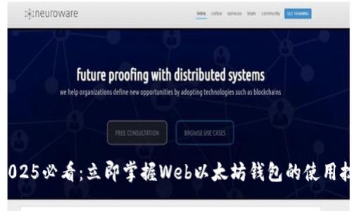 : 2025必看：立即掌握Web以太坊钱包的使用技巧