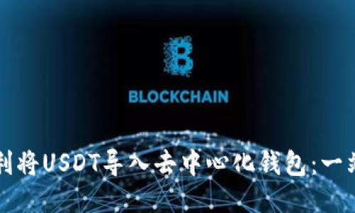 如何顺利将USDT导入去中心化钱包：一站式指南