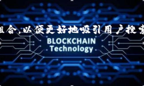 通过您提到的关键词“USDT网址”，我们可以创建一个和相关的关键词组合，以便更好地吸引用户搜索。一切都将围绕加密货币USDT展开，以便为读者提供真实、详细的信息。


探索可信的USDT网址：让你的数字资产安全无忧