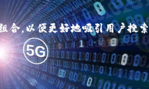 通过您提到的关键词“USDT网址”，我们可以创建一个和相关的关键词组合，以便更好地吸引用户搜索。一切都将围绕加密货币USDT展开，以便为读者提供真实、详细的信息。


探索可信的USDT网址：让你的数字资产安全无忧