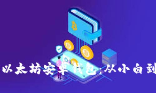 一步一步教你打造以太坊安卓钱包：从小白到开发者的完整指南