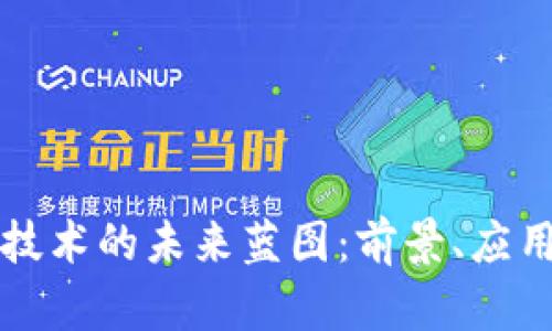 区块链技术的未来蓝图：前景、应用与挑战