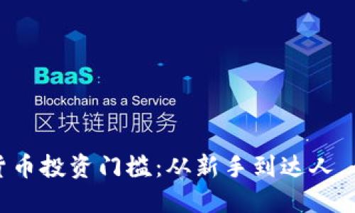 破解加密货币投资门槛：从新手到达人，全方位指南