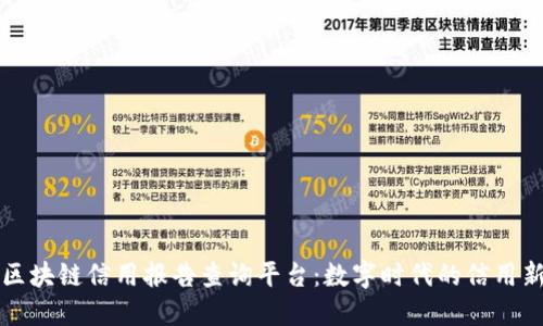 全国区块链信用报告查询平台：数字时代的信用新标准