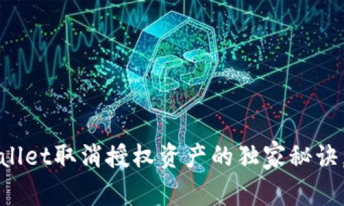 专家解读：tpwallet取消授权资产的独家秘诀，确保安全无忧！