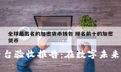 区块链技术平台验收报告：在数字未来的舞台上翱翔
