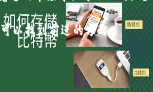   加密货币分析走势：2023年投资者不可不知的市场动态与策略 / 

 guanjianci 加密货币, 投资策略, 市场动态, 技术分析 /guanjianci 

引言：加密货币的魅力和挑战

自比特币在2009年问世以来，加密货币的世界已经经历了翻天覆地的变化。如今，加密货币不仅仅是数字资产的象征，更是一种新的投资和交易方式。在这个波动巨大的市场中，有人赚得盆满钵满，有人却损失惨重。那么，在2023年的加密货币市场上，投资者该如何分析走势，作出明智的决策呢？

加密货币市场的基本面分析

进行加密货币的走势分析，首先需要理解市场的基本面。基本面分析包括对市场供需关系、技术进步、法规政策及宏观经济因素的研究。你可能会想，“市场供需与我投资决策有什么关系？”其实，供需关系直接关系着你所持有的加密货币的价位。当需求高于供给时，价格自然会上涨；反之，则会下跌。

例如，2023年初，由于全球对区块链技术的关注度上升以及政府对于数字资产的监管逐步清晰，导致许多加密货币的需求大幅上升。这时候，如果你能敏锐捕捉到这些信号，就能在早期布局，从而在市场上涨时获得可观的收益。

技术分析的实用性

如果你希望更加精准地把握市场动态，技术分析是不可忽视的工具。技术分析主要通过图表和各类指标来预测市场的未来走势。常用的工具包括移动平均线、相对强弱指数（RSI）等。这时候你可能会问：“使用这些工具就一定能赚钱吗？”事实上，技术分析的有效性在于，它能够帮助你做出更为客观的投资决策，减少情绪因素的干扰。

以比特币为例，通过分析它的移动平均线走势，你可以判断其短期和长期的趋势，从而选择最佳的买入和卖出时机。不少投资者就曾通过技术分析，把握住比特币高峰与低谷之间的变化，实现利润的最大化。

市场心理与情绪分析

除了基本面和技术面，市场心理也是影响加密货币走势的重要因素。在任何市场中，投资者的情绪波动常常会导致价格的剧烈波动。比如，当投资者普遍乐观时，需求上升，价格就会随之攀升；而当恐慌情绪蔓延时，往往会导致抛售潮，从而使价格迅速下跌。

你可能会觉得情绪这种东西很难量化，但其实如今有不少指标可以帮助我们直观地理解市场情绪，如恐惧与贪婪指数。这些工具可以让你提前捕捉到潜在的市场变化，从而在情绪高涨时选择卖出，在恐慌时期选择买入。

法规变化带来的市场影响

不容忽视的是，各国对加密货币的监管政策也深刻影响着市场走势。比如，2023年，某些国家开始对加密货币进行严格监管，导致市场发生大幅波动。在这种情况下，投资者要时刻关注相关政策变化，以免因政策的突变而导致投资损失。

例如，某国突然加大了对加密货币的税收或采取更加严格的禁令，这可能一夜间导致市场的恐慌情绪加剧，致使价格暴跌。你是否准备好应对这样的风险？因此，及时了解政策变化，评估其对市场的可能影响，才是明智的投资之策。

多样化投资组合的构建

在加密货币市场中，仅依靠单一资产面临的风险是巨大的。因此，构建多样化的投资组合至关重要。将资金分散投资于不同的加密货币，可以有效降低整体风险。例如，你可以选择将一部分资金投入主流币种如比特币和以太坊，另一部分资金投入一些新兴的山寨币。这种策略不仅可以获得不同资产带来的收益，还能在市场波动时，保障整体资金的安全。

如何评估投资风险

投资总是伴随着风险，而在加密货币市场这种风险更为明显。因此，了解如何评估和管理这些风险是每个投资者都应具备的能力。常见的评估风险的方法包括使用风险指标如波动率、价值at风险（VaR）等。

例如，波动率可以帮助你了解某种加密货币在一段时间内价格波动的幅度；而VaR则可以让你清楚地知道在多大程度的市场波动中，你可能会面临的最大损失。你是否曾因缺乏风险评估而错失良机或遭受损失？因此，不要盲目追逐热点，理解风险是稳健投资的第一步。

总结：踏实且灵活的投资策略

在2023年的加密货币市场中，分析走势需结合基本面、技术面和市场心理等多重因素，同时灵活调整自己的投资策略。通过深入研究市场动态，合理规划投资组合，你才能更好地应对未来的挑战。

要记住，加密货币市场的变化无常，对任何一位投资者来说，保持学习心态、随时调整策略、谨慎评估风险都是非常必要的。你是不是也正在思考，如何在这个令人着迷的市场中立于不败之地？

无论你是在寻求短期投资机会，还是希望实现长期收益，稳健且灵活的投资策略将始终是你成功的关键。未来充满不确定性，但通过理智的分析与决策，我们仍然可以找到前进的方向。

希望这篇文章能为你在加密货币投资的旅途中提供一些有价值的见解，助你在这个充满挑战的市场中获得成功！