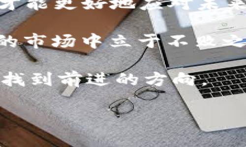   加密货币分析走势：2023年投资者不可不知的市场动态与策略 / 

 guanjianci 加密货币, 投资策略, 市场动态, 技术分析 /guanjianci 

引言：加密货币的魅力和挑战

自比特币在2009年问世以来，加密货币的世界已经经历了翻天覆地的变化。如今，加密货币不仅仅是数字资产的象征，更是一种新的投资和交易方式。在这个波动巨大的市场中，有人赚得盆满钵满，有人却损失惨重。那么，在2023年的加密货币市场上，投资者该如何分析走势，作出明智的决策呢？

加密货币市场的基本面分析

进行加密货币的走势分析，首先需要理解市场的基本面。基本面分析包括对市场供需关系、技术进步、法规政策及宏观经济因素的研究。你可能会想，“市场供需与我投资决策有什么关系？”其实，供需关系直接关系着你所持有的加密货币的价位。当需求高于供给时，价格自然会上涨；反之，则会下跌。

例如，2023年初，由于全球对区块链技术的关注度上升以及政府对于数字资产的监管逐步清晰，导致许多加密货币的需求大幅上升。这时候，如果你能敏锐捕捉到这些信号，就能在早期布局，从而在市场上涨时获得可观的收益。

技术分析的实用性

如果你希望更加精准地把握市场动态，技术分析是不可忽视的工具。技术分析主要通过图表和各类指标来预测市场的未来走势。常用的工具包括移动平均线、相对强弱指数（RSI）等。这时候你可能会问：“使用这些工具就一定能赚钱吗？”事实上，技术分析的有效性在于，它能够帮助你做出更为客观的投资决策，减少情绪因素的干扰。

以比特币为例，通过分析它的移动平均线走势，你可以判断其短期和长期的趋势，从而选择最佳的买入和卖出时机。不少投资者就曾通过技术分析，把握住比特币高峰与低谷之间的变化，实现利润的最大化。

市场心理与情绪分析

除了基本面和技术面，市场心理也是影响加密货币走势的重要因素。在任何市场中，投资者的情绪波动常常会导致价格的剧烈波动。比如，当投资者普遍乐观时，需求上升，价格就会随之攀升；而当恐慌情绪蔓延时，往往会导致抛售潮，从而使价格迅速下跌。

你可能会觉得情绪这种东西很难量化，但其实如今有不少指标可以帮助我们直观地理解市场情绪，如恐惧与贪婪指数。这些工具可以让你提前捕捉到潜在的市场变化，从而在情绪高涨时选择卖出，在恐慌时期选择买入。

法规变化带来的市场影响

不容忽视的是，各国对加密货币的监管政策也深刻影响着市场走势。比如，2023年，某些国家开始对加密货币进行严格监管，导致市场发生大幅波动。在这种情况下，投资者要时刻关注相关政策变化，以免因政策的突变而导致投资损失。

例如，某国突然加大了对加密货币的税收或采取更加严格的禁令，这可能一夜间导致市场的恐慌情绪加剧，致使价格暴跌。你是否准备好应对这样的风险？因此，及时了解政策变化，评估其对市场的可能影响，才是明智的投资之策。

多样化投资组合的构建

在加密货币市场中，仅依靠单一资产面临的风险是巨大的。因此，构建多样化的投资组合至关重要。将资金分散投资于不同的加密货币，可以有效降低整体风险。例如，你可以选择将一部分资金投入主流币种如比特币和以太坊，另一部分资金投入一些新兴的山寨币。这种策略不仅可以获得不同资产带来的收益，还能在市场波动时，保障整体资金的安全。

如何评估投资风险

投资总是伴随着风险，而在加密货币市场这种风险更为明显。因此，了解如何评估和管理这些风险是每个投资者都应具备的能力。常见的评估风险的方法包括使用风险指标如波动率、价值at风险（VaR）等。

例如，波动率可以帮助你了解某种加密货币在一段时间内价格波动的幅度；而VaR则可以让你清楚地知道在多大程度的市场波动中，你可能会面临的最大损失。你是否曾因缺乏风险评估而错失良机或遭受损失？因此，不要盲目追逐热点，理解风险是稳健投资的第一步。

总结：踏实且灵活的投资策略

在2023年的加密货币市场中，分析走势需结合基本面、技术面和市场心理等多重因素，同时灵活调整自己的投资策略。通过深入研究市场动态，合理规划投资组合，你才能更好地应对未来的挑战。

要记住，加密货币市场的变化无常，对任何一位投资者来说，保持学习心态、随时调整策略、谨慎评估风险都是非常必要的。你是不是也正在思考，如何在这个令人着迷的市场中立于不败之地？

无论你是在寻求短期投资机会，还是希望实现长期收益，稳健且灵活的投资策略将始终是你成功的关键。未来充满不确定性，但通过理智的分析与决策，我们仍然可以找到前进的方向。

希望这篇文章能为你在加密货币投资的旅途中提供一些有价值的见解，助你在这个充满挑战的市场中获得成功！