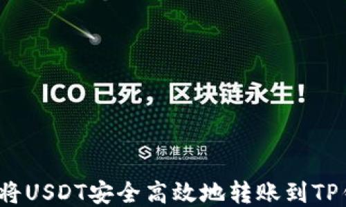 
如何将USDT安全高效地转账到TP钱包？
