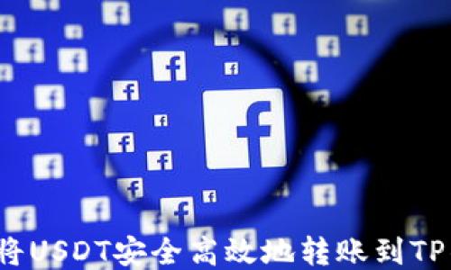 
如何将USDT安全高效地转账到TP钱包？