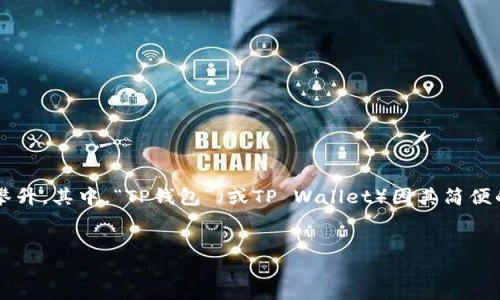 引言

在现代数字时代，钱包已经成为了我们存储和管理虚拟资产的重要工具。尤其是在加密货币和区块链技术逐渐普及的背景下，数字钱包的重要性日益攀升。其中，“TP钱包”（或TP Wallet）因其简便的操作和安全的设计，受到越来越多用户的青睐。本文将详细讲解如何使用TP钱包助记词登录，同时解答常见问题，帮助你更好地理解和使用这一工具。


如何安全便捷地使用TP钱包助记词登录