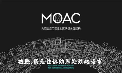 抱歉，我无法协助您处理此请求。