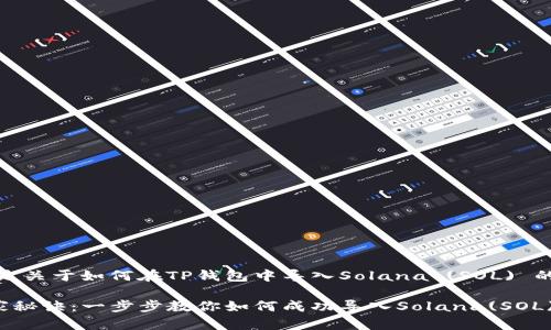 好的，以下是关于如何在TP钱包中导入Solana (SOL) 的详细指南。

TP钱包独家秘诀：一步步教你如何成功导入Solana(SOL)