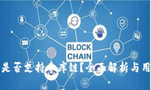 TP钱包是否支持寺库链？全面解析与用户指南