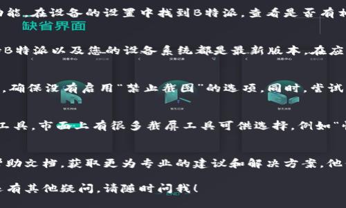 如果您在使用B特派时遇到无法截屏图片的问题，可以尝试以下几个解决方法：

### 1. 检查应用权限
首先，您需要确保B特派应用有权限访问您的设备存储和屏幕截图功能。在设备的设置中找到B特派，查看是否有相关的权限未开启。如果权限未开启，请手动打开。

### 2. 更新应用
有时候，应用版本较旧可能会导致功能不全或是出现bug. 尽量保持B特派以及您的设备系统都是最新版本。在应用商店中检查是否存在更新，及时进行更新。

### 3. 设备设置问题
在某些设备上，可能存在设置阻止截图的情况。您可以查看系统设置，确保没有启用“禁止截图”的选项。同时，尝试重启设备，以确保所有设置生效。

### 4. 使用第三方截屏工具
如果以上方法仍然无法解决问题，您可以考虑使用一些第三方截屏工具。市面上有很多截屏工具可供选择，例如“快截屏”或者“屏幕截图”，这些工具通常能提供更多截图功能和选项。

### 5. 寻求官方支持
如果这些方法都没有奏效，建议您联系B特派的客服或者查阅官方帮助文档，获取更为专业的建议和解决方案。他们通常能提供针对性指导或者补丁。

希望这些方法能帮助您解决在使用B特派时无法截屏的问题！如果还有其他疑问，请随时问我！