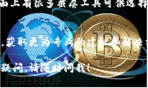 如果您在使用B特派时遇到无法截屏图片的问题，可以尝试以下几个解决方法：

### 1. 检查应用权限
首先，您需要确保B特派应用有权限访问您的设备存储和屏幕截图功能。在设备的设置中找到B特派，查看是否有相关的权限未开启。如果权限未开启，请手动打开。

### 2. 更新应用
有时候，应用版本较旧可能会导致功能不全或是出现bug. 尽量保持B特派以及您的设备系统都是最新版本。在应用商店中检查是否存在更新，及时进行更新。

### 3. 设备设置问题
在某些设备上，可能存在设置阻止截图的情况。您可以查看系统设置，确保没有启用“禁止截图”的选项。同时，尝试重启设备，以确保所有设置生效。

### 4. 使用第三方截屏工具
如果以上方法仍然无法解决问题，您可以考虑使用一些第三方截屏工具。市面上有很多截屏工具可供选择，例如“快截屏”或者“屏幕截图”，这些工具通常能提供更多截图功能和选项。

### 5. 寻求官方支持
如果这些方法都没有奏效，建议您联系B特派的客服或者查阅官方帮助文档，获取更为专业的建议和解决方案。他们通常能提供针对性指导或者补丁。

希望这些方法能帮助您解决在使用B特派时无法截屏的问题！如果还有其他疑问，请随时问我！