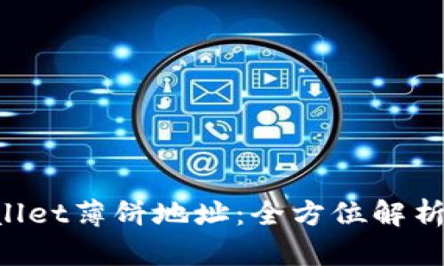 揭秘TP Wallet薄饼地址：全方位解析与实用指南