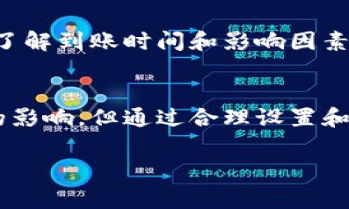 转账时间对于用户来说是一个非常关注的话题，尤其是在涉及到数字资产的转账时，了解这方面的信息显得更为重要。以下是围绕“TP钱包转账多久能到”的详细介绍。

一、TP钱包转账基本概念
TP钱包作为一个数字货币钱包，支持多种主流数字资产的存储和转账。用户通过TP钱包进行转账，实际上是在区块链上进行的一笔交易。根据不同的区块链技术和网络状态，转账的时间会有很大的差异。

二、影响转账速度的因素
1. **区块链网络拥堵**：当网络中交易量激增时，区块链的运算能力可能会受到影响，导致交易被延迟。特别是在某些高峰时段，用户需要耐心等待。

2. **手续费高低**：在TP钱包中，用户可以设置交易手续费。手续费越高，矿工优先处理这笔交易的可能性就越大，从而加速转账时间。

3. **转账对象的不同**：不同的区块链网络（如以太坊、比特币等）对转账时间的响应也不同。通常来说比特币的确认时间相对较长，而以太坊则稍短。

三、TP钱包转账的具体时间
一般情况下，TP钱包转账到达的时间在几分钟到几小时之间不等。以下是一些具体的参考时间：

1. **比特币**：通常需要6个确认，大约需要30分钟到1小时。不可否认，对于一些低峰期状态的网络，这个时间可能会更加短暂。

2. **以太坊**：一般情况下只需15秒到几分钟，尤其在网络状态较好时，转账速度会更快。

3. **TRC20和BSC**：这两种网络的转账时间相对较短，通常在几秒到几分钟之间。

四、如何提高TP钱包的转账速度
为了尽可能缩短转账时间，用户可以采取以下几种方法：

1. **选择合适的手续费**：在转账时，选择一个合理的手续费，这样可以吸引矿工更快地处理你的交易。

2. **关注网络状态**：在进行转账前，可以查看区块链网络的状态，选择一个相对不拥堵的时段进行交易。

3. **使用快速转账功能**：一些钱包可能提供快速转账的选项，用户可以在这种情况下优先选择，以确保更快到账。

五、常见问题解答
1. **如果我转账后没有收到资金应该怎么办？**
首先，请确认你的转账记录是否已经被区块链确认。如果确认没有，则可能是因为网络拥堵或手续费过低导致的延迟。在这种情况下，建议耐心等待，同时也可以联系TP钱包的客服以获取更多帮助。

2. **我可以取消已经发出的转账吗？**
遗憾的是，一旦在区块链上发出的交易是无法取消的。虽然有一些平台提供了“打回转账”功能，但这并不适合所有的加密货币和交易。最好在转账前再次确认所有的地址和金额，确保没有错误。

六、未来发展趋势
未来，随着区块链技术的不断发展，转账时间有望得到进一步缩短。例如，Layer 2协议的出现使得交易速度提高，减少了区块链的负担，这对用户来说是一个好消息。同时，提高用户体验、提供更直观的信息，能够帮助大家更好地掌握转账的相关知识。

真心觉得，加密货币的快速发展使得我们生活中的金融交易变得更加灵活便利，但同时也给我们带来了一些不确定性。在使用TP钱包转账时，了解到账时间和影响因素，可以帮助我们更好地管理和使用我们的数字资产。

总结
TP钱包作为一个高效、便捷的数字资产管理工具，在转账的过程中无疑让我们享受到了区块链技术带来的便利。尽管转账时间受到多种因素的影响，但通过合理设置和选择时机，大部分用户可以体验到快速、顺畅的转账服务。只有在了解更多的基础上，我们才能更好地参与到这个充满机遇的数字货币世界中。

通过这些信息，希望你能对TP钱包的转账时间有更清晰的理解，同时也欢迎你提出更多的疑问，我们可以一同探讨探讨！