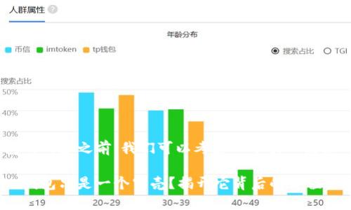 在讨论Tokenim钱包的内容之前，我们可以考虑一个引人注意的和关联的关键词。

为什么你的Tokenim钱包只是一个空壳？揭开它背后的价值秘密！