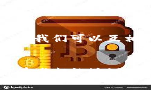 如何有效找回TPWallet助记词：一步一步教你资产安全重回掌控

TPWallet, 助记词, 资产安全/guanjianci

一、引言
在数字货币的世界里，安全性至关重要。而助记词作为保护我们资产的重要一环，其重要性不言而喻。最近，我的朋友经历了一场惊心动魄的助记词遗失事件，这让我深感助记词管理和找回的重要性。在这篇文章中，我将结合我的个人经历，为大家详细解析如何有效找回TPWallet的助记词，并分享一些防范的建议，帮助大家保障自己的数字资产。

二、助记词的定义与重要性
助记词，顾名思义，便是用来帮助用户记忆的词语串，是关联我们钱包地址和私钥的关键。通常为12个或24个单词组成，每个词都有特定的顺序。在区块链世界，掌握了助记词几乎就掌握了钱包的所有权限。助记词的丢失，就意味着数字资产的丧失，甚至无法找回的地步。想想我小时候的一次经历，我的一个小箱子被我妈收起来了，里面有我非常珍贵的模型玩具，失去的感觉真是无比痛苦。

三、如何找回TPWallet助记词
如果你不幸遗失了助记词，尝试以下几种方法找回。

h41. 备份查找/h4
首先，回忆一下你曾经在哪里保存过助记词。可能是在纸上写下、保存在安全的地方，或者通过某种数字工具进行保存。根据我的经验，很多人在高压力的情况下往往会忽略这些备份。试着在家里的文件柜、保险箱、电子邮件甚至云存储中找找看。有一次我朋友在完全不记得的情况下，发现了一份旧的备忘录，上面写着他的助记词，让他悬着的心终于放下了。

h42. 向社区求助/h4
如果找不到备份，不妨到TPWallet的社区论坛或者相关的社交媒体平台发帖求助。许多有经验的用户会乐意分享他们的经验，甚至给出建议。在这种群体中，我们不是孤单的，可以从他人的经历中借鉴教训。很多人分享他们的成功案例，给人以希望和勇气。

h43. 尝试恢复工具/h4
市场上有一些专业的恢复工具，专门用于帮助找回丢失的助记词。虽然不是所有工具都值得信任，但仍然有一些验证过的，能够进行帮助的工具。使用这些工具前，请确保信息的保密性，并且只在官方推荐的平台上下载。记得我曾经尝试过一些软件，虽然过程繁琐，却让我学到许多关于数据恢复的小技巧。

四、如何防范助记词丢失
防患未然，才是保障数字资产的好办法。让我给大家分享一些关于防范助记词丢失的个人建议。

h41. 多重备份/h4
记住仅仅用一种方式备份助记词是不够的，建议采用多重备份的方法，例如将助记词分开写在纸张上，存放在不同的地方；或者使用加密电子邮件，将助记词传送给自己。同时，尽量不要将助记词保存在便于被他人轻易找到的地方。我曾经一个朋友，只把助记词放在了手机备忘录里，结果密码泄露，给他带来了很大的损失。

h42. 了解安全性最佳实践/h4
保持对安全性最新最佳实践的了解，例如如何设置强密码、使用两步验证等，这些措施能极大提升你的钱包安全等级。我学习这些东西时，阅读过一些相关书籍与网络文章，真心推荐大家在这种技术不断创新的快节奏环境中，不断学习。

h43. 进行定期检查/h4
定期检查你的数字资产安全状况，包括助记词的安全存放情况、钱包的健康状况等。我的一次朋友聚会上，大家争相讨论各自钱包的安全，我才意识到其实定期检查是十分必要的。通过交流，我们可以互相促进，保障彼此的资产安全。

五、结语
在数字货币的海洋中，助记词犹如一把钥匙，打开了资产自由的大门。找回助记词的过程可能充满挑战，但只要保持冷静、寻找合理的解决方案，就一定有可能成功。希望每一个数字资产拥有者都能够认真对待助记词的管理，以保障自己的资产安全。正如我那次令我痛心的玩具事件，尤其在我们离开这个世界时，最留下的东西不是金钱，而是我们对生活的态度与勇气。