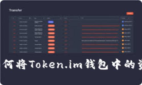 轻松转移资金：如何将Token.im钱包中的资产转至Bitz平台