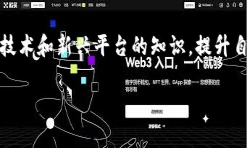 在讨论TP钱包（TokenPocket钱包）的私钥是否需要导出之前，我们需要先了解钱包的基本概念以及私钥的功能和重要性。

什么是TP钱包？
TP钱包是一款基于区块链技术的多功能数字货币钱包，支持多种加密货币的存储、转账和交易。它的用户界面友好，支持多种链的资产管理，如以太坊、比特币等。作为一种去中心化的钱包，TP钱包为用户提供了更高的安全性和隐私保护。

私钥的作用与重要性
私钥是区块链钱包的核心，它像是你钱包的密码。拥有私钥，便能完全控制与其相对应的区块链资产。因此，私钥的重要性不言而喻！丢失私钥意味着你将无法再访问你的资产，而如果私钥泄漏，可能导致资产被盗。为了确保资产安全，用户应谨慎处理私钥。

是否需要导出私钥？
在决定是否导出TP钱包的私钥时，需要考虑以下几个因素：

h41. 安全性/h4
如果你只是日常使用TP钱包进行交易，通常不需要导出私钥。相反，私钥的导出会增加被盗的风险。若你频繁地在不同设备上访问钱包，导出私钥或助记词后务必要妥善保管，切勿随意存储在网络上。

h42. 备份与恢复/h4
导出私钥的一个主要原因可能是为了备份。当你需要在新设备上恢复钱包时，你将需要私钥或助记词。如果你的手机丢失或损坏，及时导出并安全保管私钥则显得特别重要！这能确保你的资产不受损失。多么令人振奋的保障啊！

h43. 参与其他平台或链的操作/h4
在某些情况下，用户可能需要将私钥导出以便与其他平台或应用程序交互。例如，某些去中心化金融（DeFi）应用可能需要私钥以解锁某些功能。此时，应仔细评估风险并确认这些平台的安全性。

如何安全导出私钥？
如果你决定导出TP钱包的私钥，以下是一些安全导出的建议：

h41. 使用官方渠道/h4
确保始终通过TP钱包的官方应用程序导出私钥。避免在第三方软件中输入你的私钥或助记词，以防止被恶意软件盗取。安全性是第一位的！

h42. 离线存储/h4
对于导出的私钥，建议使用纸质或硬件设备进行离线存储。避免数字化存储，比如在云端或邮件中，以降低被黑客攻击的风险。

h43. 加强设备安全/h4
确保你的设备安全，安装防病毒软件并保持系统更新。良好的设备安全能有效防止恶意软件和病毒入侵，保护你的私钥安全。

总结
导出TP钱包的私钥并非绝对必要，但在特定情况下是可以接受的。关注安全性，认真评估导出私钥的必要性，并采取适当的措施以保障其安全存储。这样，才能在享受区块链资产便利的同时，确保我们的财产安全。

无论何时，都请铭记：区块链的去中心化特性赋予了每位用户绝对的控制权，但同时也意味着我们需要为自己的资产安全负责。聪明的选择将在财富与风险之间找到平衡。

在数字时代，我们不仅仅是资产的持有者，更是未来财富的守护者！多么令人振奋啊，我们有能力掌控自己的财务未来！

额外的小贴士
此外，我们还推荐定期检查钱包安全设置，关注钱包官方公告，保持对新风险的敏感。此外，学习更多关于区块链技术和新兴平台的知识，提升自身的防范意识，最终成为智慧的数字资产管理者！

TP钱包私钥导出：保护你的数字资产