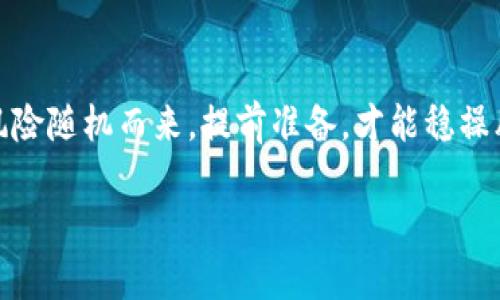   如何解决token.im keystore乱码问题：一站式指南 / 

 guanjianci token.im, keystore, 乱码, 解决方案 /guanjianci 

引言
在数字货币和区块链技术的快速发展中，token.im作为一个广受欢迎的数字钱包，使得用户管理和存储各种代币变得更加方便。然而，许多用户在使用token.im时，常常会遇到keystore文件乱码的问题。这不仅让人感到困惑，也可能影响资金的安全性和可用性。本文将详细探讨如何有效解决token.im keystore乱码问题，并提供一些实用的解决方案。

什么是keystore文件？
在深入解决方案之前，了解keystore文件的作用非常重要。keystore文件是一种安全存储私钥的方式，它通常以加密的形式存放用户的账户私钥。用户只需记住一个密码，便可以安全地管理其数字资产。因此，keystore文件的安全性和可用性是每个数字钱包用户都需要关注的关键点。

乱码的原因是什么？
当我们提到token.im keystore乱码时，通常指的是在打开keystore文件时，文字显示为一串无法识别的符号。这种情况通常由以下几个原因造成：
ul
    listrong编码格式不匹配：/strong不同设备或操作系统对文件的编码格式支持不同，常见的如UTF-8、UTF-16等。如果在一个设备上生成的keystore文件在另一个设备上打开时，编码格式不一致，就会导致乱码。/li
    listrong文件损坏：/strong如果在传输或保存keystore文件时出现错误，文件的完整性可能会受到影响，导致无法正确解读。/li
    listrong软件问题：/strong使用不兼容的软件打开keystore文件，也可能造成乱码。/li
/ul

解决乱码问题的步骤
面对token.im keystore乱码问题，不要惊慌，以下是一些有效的解决方案和步骤：

h4检查文件编码/h4
首先，确认keystore文件的编码格式。在文本编辑器（如Notepad  ）中打开文件，并查看文件的编码。如果发现与系统默认的编码不符，可以尝试转换文件编码，保存后再次尝试打开。

h4使用兼容的软件/h4
确保使用的是正确的软件来打开keystore文件。通常官方推荐的软件最为稳定，可以最大限度地减少兼容性问题。尽量避免使用未经验证的第三方软件读取keystore文件。

h4重新生成keystore文件/h4
如果以上两个步骤都无法解决问题，可以考虑重新生成keystore文件。在token.im中，通常可以通过导出新keystore的方法来生成一个新的、完整且未损坏的文件。在做这个操作前，请确保你已经备份了所有相关的私钥和密码。

确保私钥安全
无论遇到什么问题，保管好你的私钥都是至关重要的。俗话说：“财不露白”，直接将私钥暴露在公共场合是十分危险的。确保你的私钥和keystore文件存储在安全的地方，最好是在离线状态下。

常见问题与解答
在处理token.im keystore乱码问题的同时，用户常常还有一些其他相关问题。以下是一些常见问题及其解决方案：

h4我能否直接在手机上处理keystore文件？/h4
虽然可以在手机上处理keystore文件，但建议在桌面或笔记本电脑上进行，因为这类设备通常拥有更强的处理能力和更丰富的软件支持，方便排除问题。

h4如果我忘记了keystore文件的密码怎么办？/h4
如果密钥文件的密码遗忘，恢复密钥的过程会非常困难。可以尝试回忆密码的不同组合或使用一些密码管理工具，如有必要，可以考虑联系token.im的客服获取进一步的帮助。

总结
token.im keystore乱码问题虽然常见，但通过以上的方法与步骤，多数情况下都能够有效解决。关键在于保持冷静，逐步排查问题所在，并确保私钥的安全性。正如我们常说的“一日之计在于晨”，提前做好备份与存储，是避免此类问题的最佳方案。希望这篇指南能帮助到每一位coin爱好者，让你的数字资产管理变得更加顺畅和安全。

附录：在区块链世界中的其他注意事项
在进入区块链投资世界之前，了解市场动向、平台安全和资产管理的基本知识是至关重要的。随着技术的发展，安全意识也需要不断加强。记住，网络世界之大，风险随机而来，提前准备，才能稳操胜券。

无论是token.im还是其他数字钱包，良好的习惯与安全意识始终是关键。希望大家在这条数字货币之路上，能够行稳致远，减少波折。