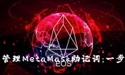 如何安全地创建和管理MetaMask助记词：一步步指导与实用技巧