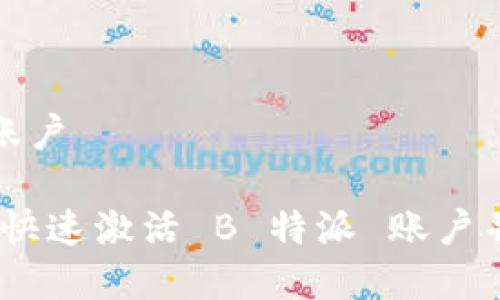 特派如何激活账户

简单指南：如何快速激活 B 特派 账户并享受高效服务