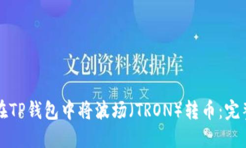 如何在TP钱包中将波场（TRON）转币：完整指南